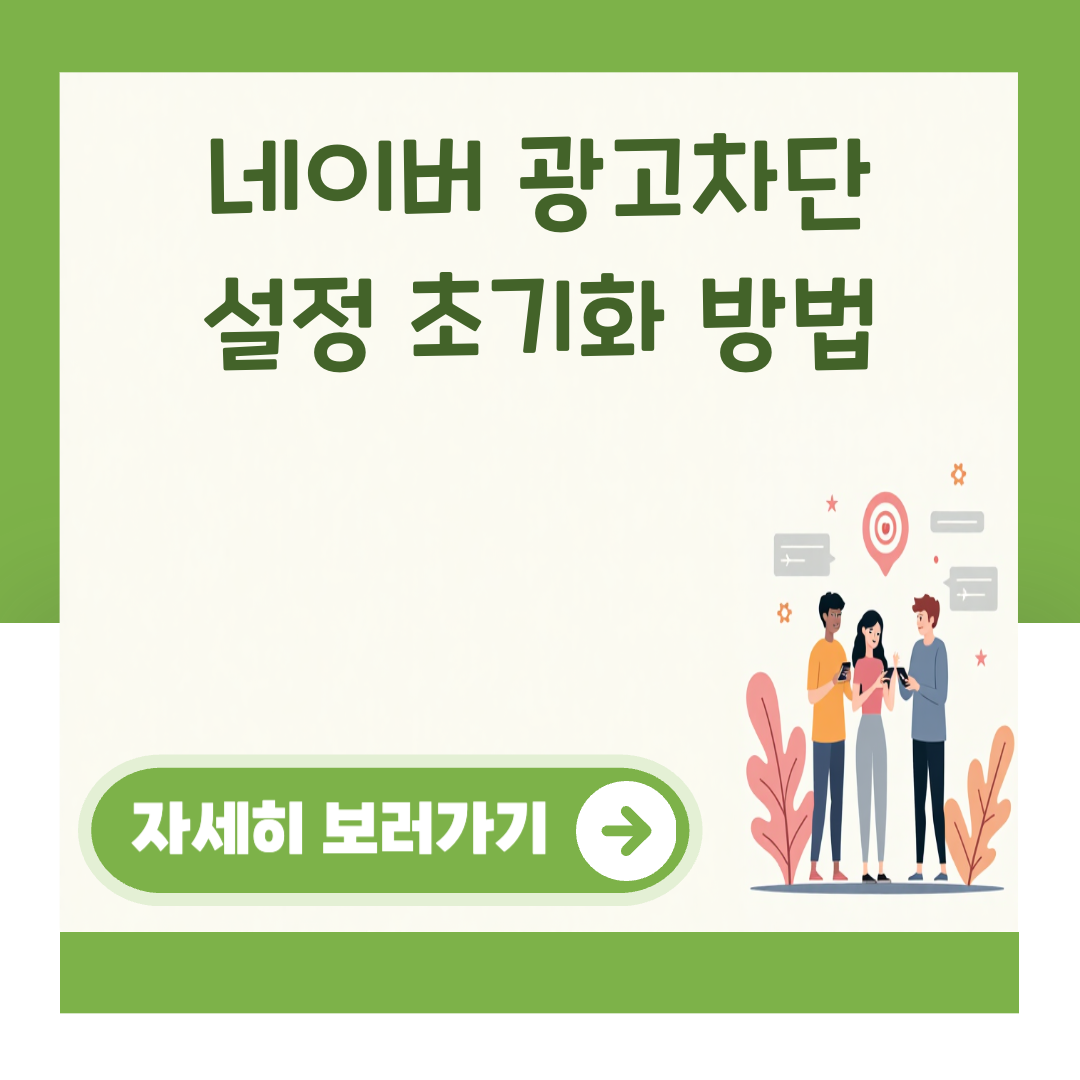 네이버 광고차단 설정 초기화 방법 대표 이미지