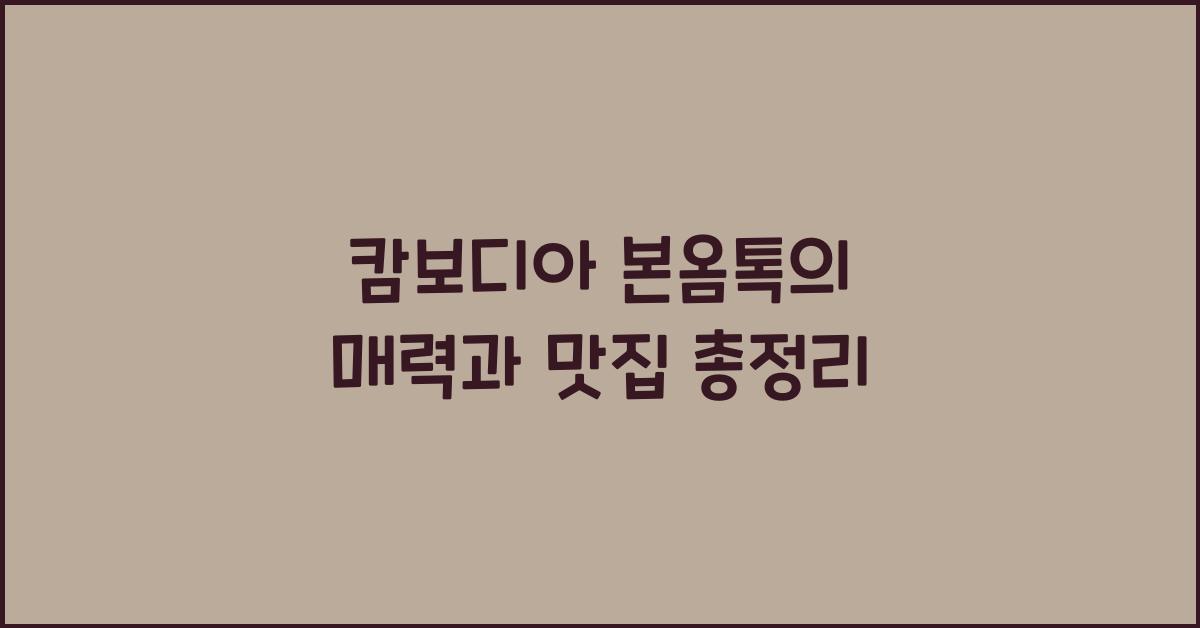 캄보디아 본옴톡