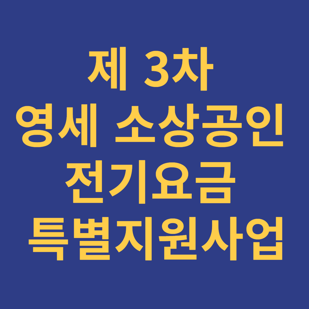 3차 전기요금 특별지원사업