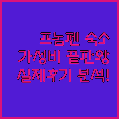 프놈펜 가성비 호텔 추천 5곳 실제 ..