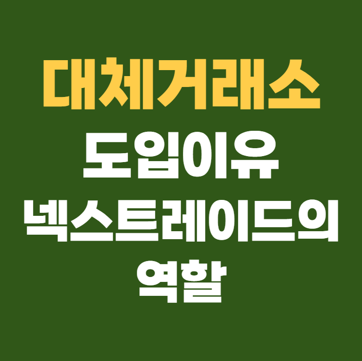 대체거래소란? 도입 이유! 넥스트레이드의 역할