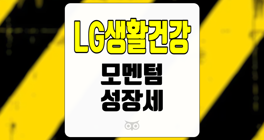 LG생활건강, 회사의 현황과 향후 전망을 살펴보며 투자 판단을 내리다