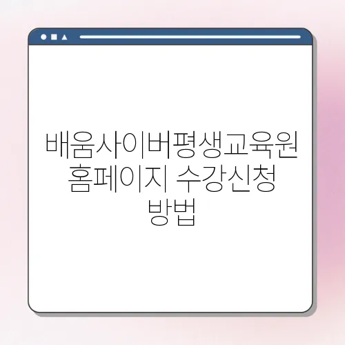배움사이버평생교육원 홈페이지 수강신청 방법