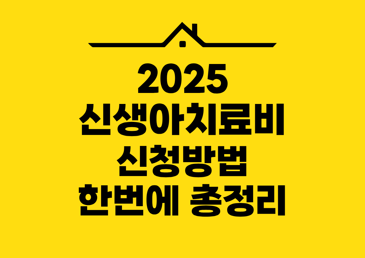 2025 신생아치료비 신청방법 한번에 총정리