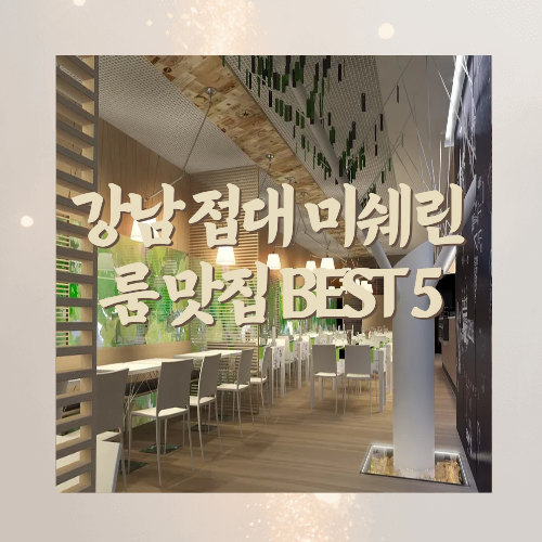 강남접대미쉐린룸맛집BEST5