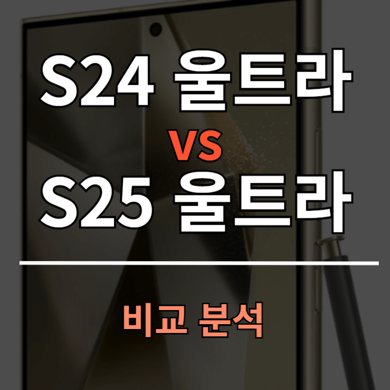 갤럭시 S24 울트라 vs S25 울트라 비교 분석ㅣ크기 무게 성능 용량 등