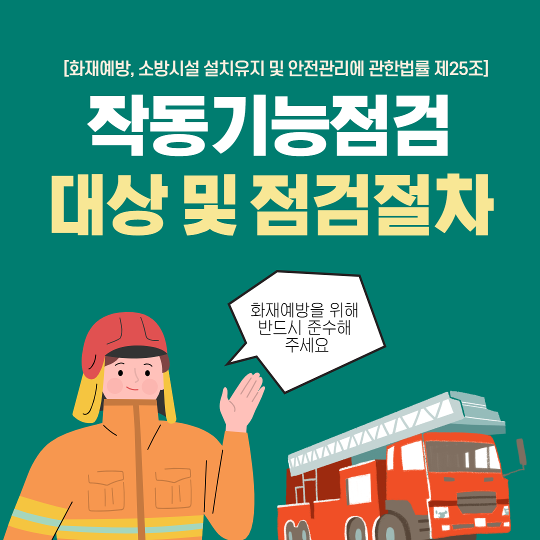 작동기능점검