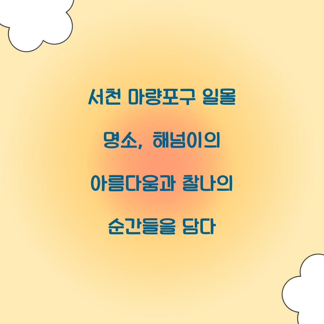 서천 마량포구 일몰 명소