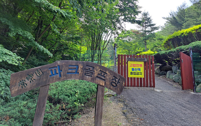 경상남도 진주시 상락원파크골프장 소개. 한국 최초의 파크골프구장