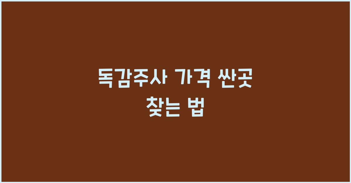 독감주사 가격 싼곳