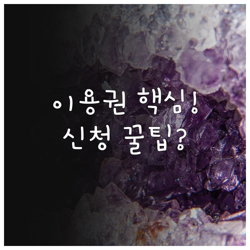 2025 산림복지 이용권 지원 대상 ..