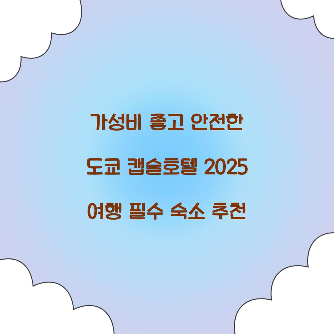 가성비 좋고 안전한 도쿄 캡슐호텔