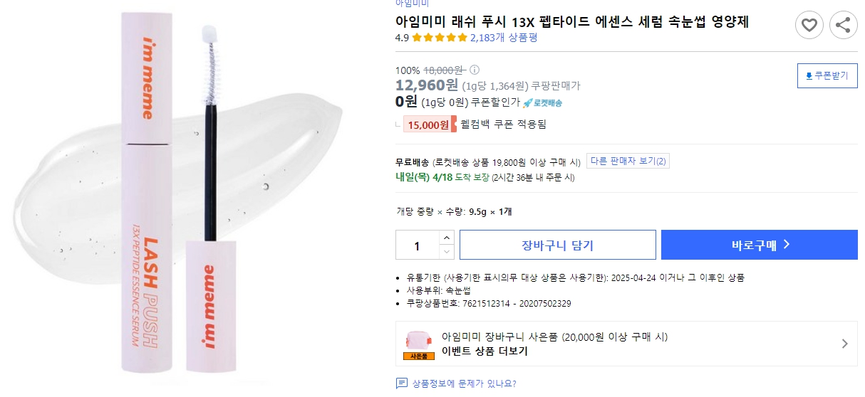 아임미미-래쉬-푸시-13X-펩타이드-에센스-세럼-속눈썹-영양제