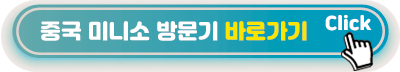 중국-미니소-방문기