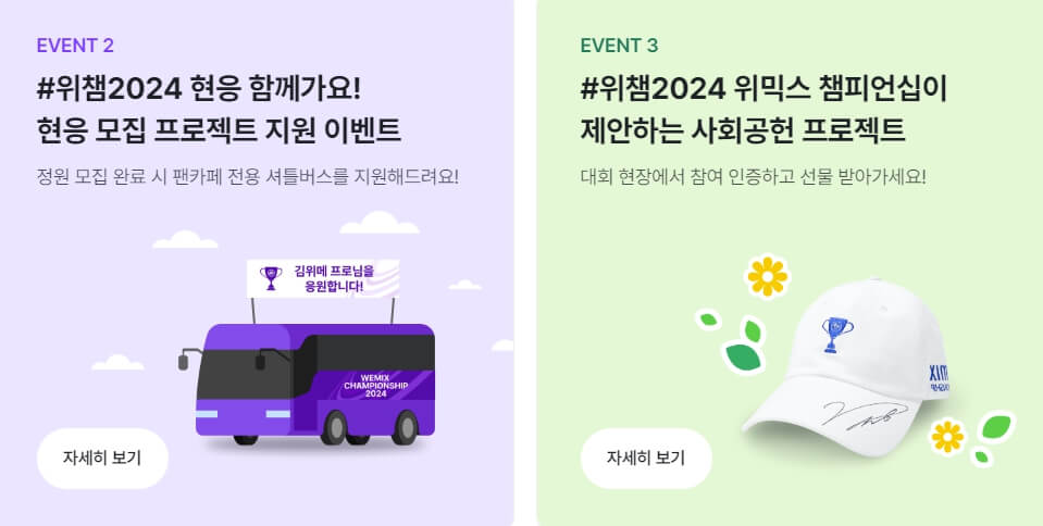 위믹스 챔피언십 2024 대회정보