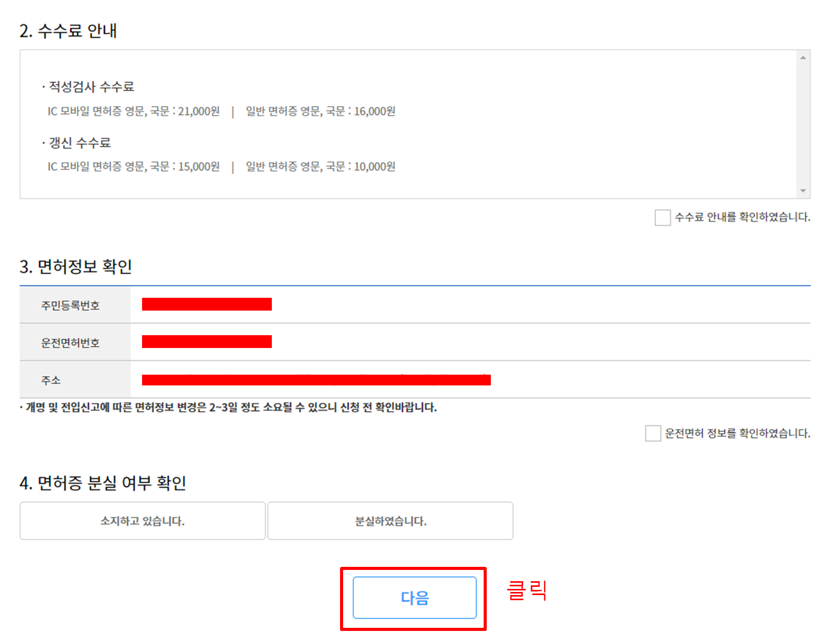 수수료 확인 및 면허정보 확인 화면