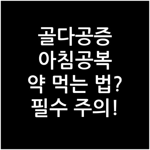 골다공증 약 아침 공복 복용 방법과 ..