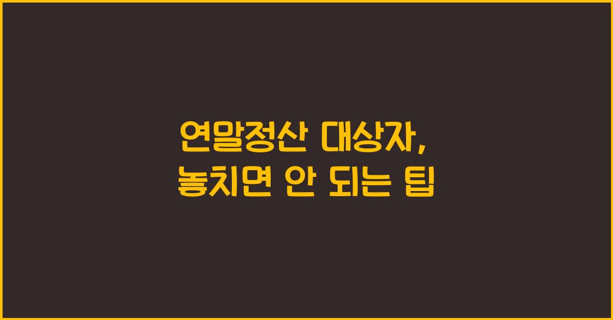 연말정산 대상자