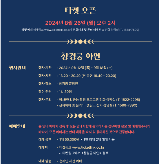 창경궁 아연 티켓오픈 안내