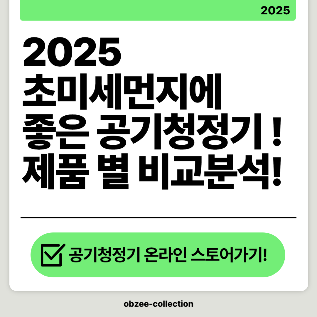 2025 봄 맞이 초미세먼지 공기청정기 시즌 세일 타이밍 구매방법!