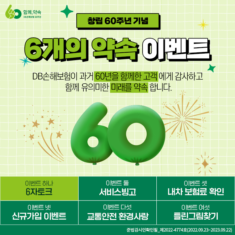 [DB손해보험]-창립60주년-기념-6개의-약속-이벤트