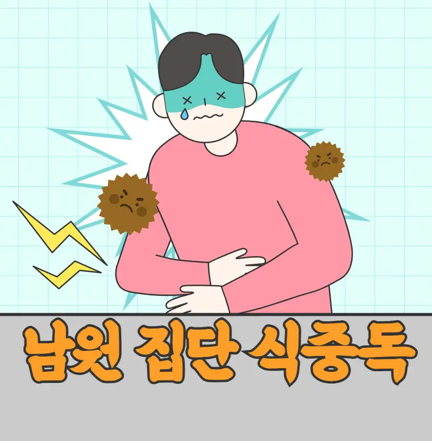 남원 식중독