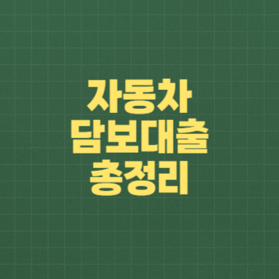 자동차 담보대출 총정리