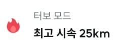 좌측 빨간색 불꽃이미지 우측 회색글자 터보모드 밑 검정색글자 최고시속 25km