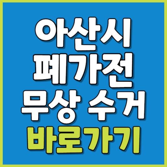 아산시 폐가전 제품 무상수거