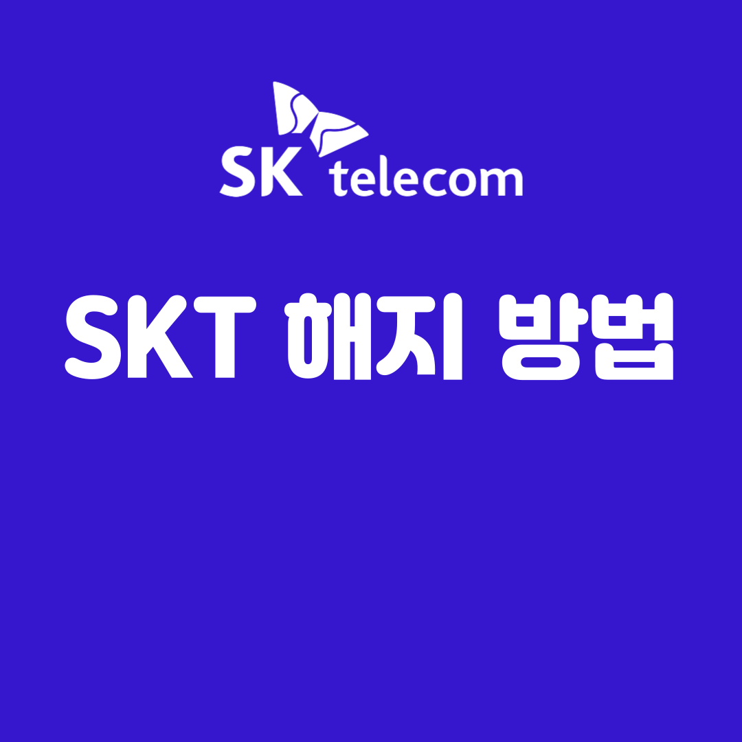 SKT 해지 방법 총 정리