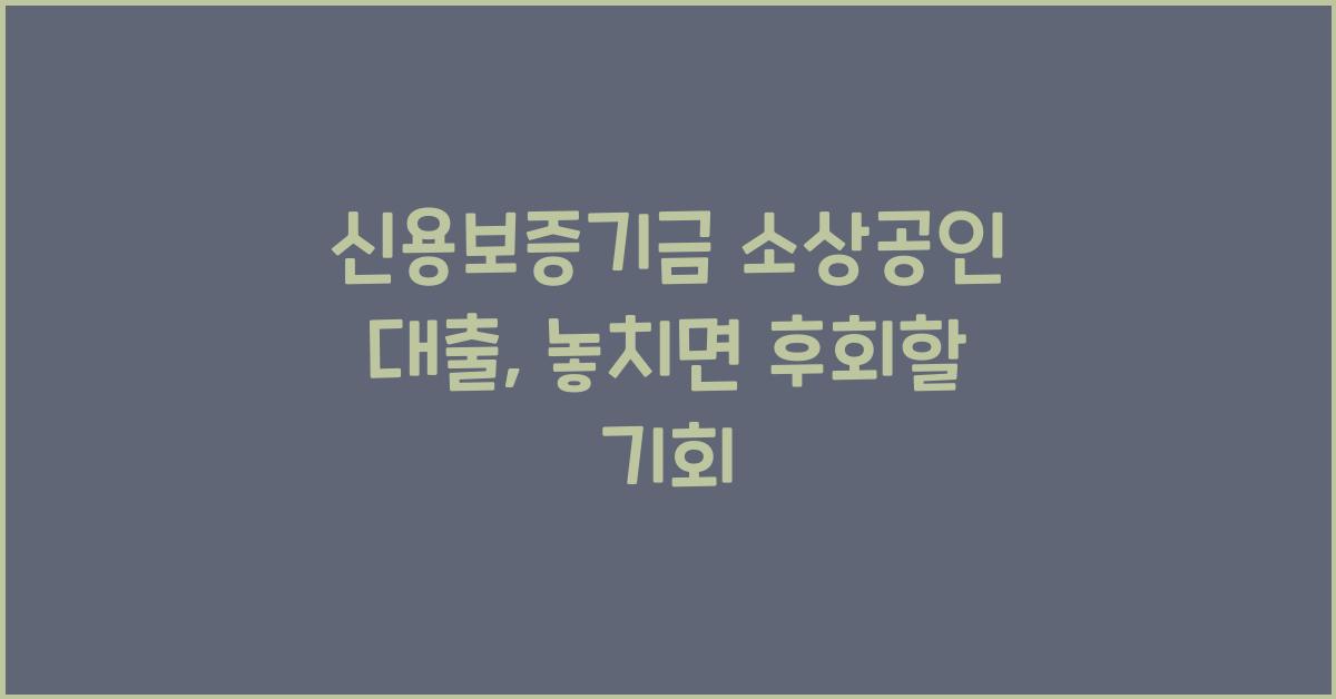 신용보증기금 소상공인 대출