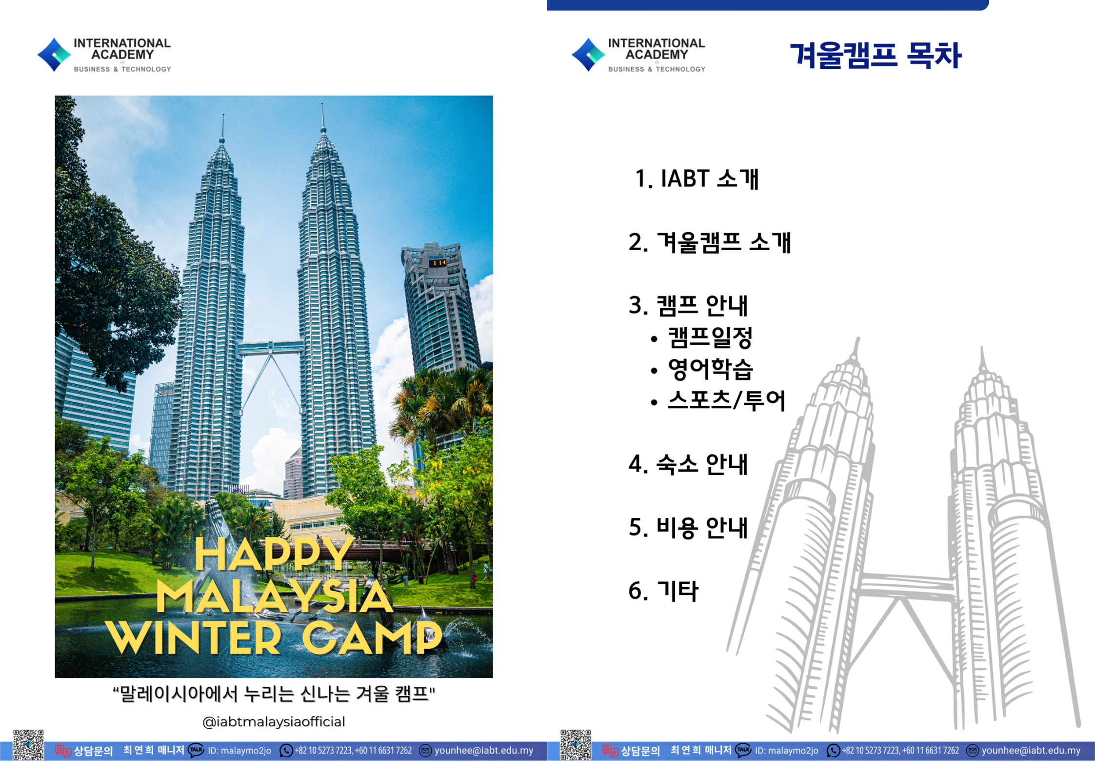 말레이시아 IABT 영어학원 겨울방학 캠프