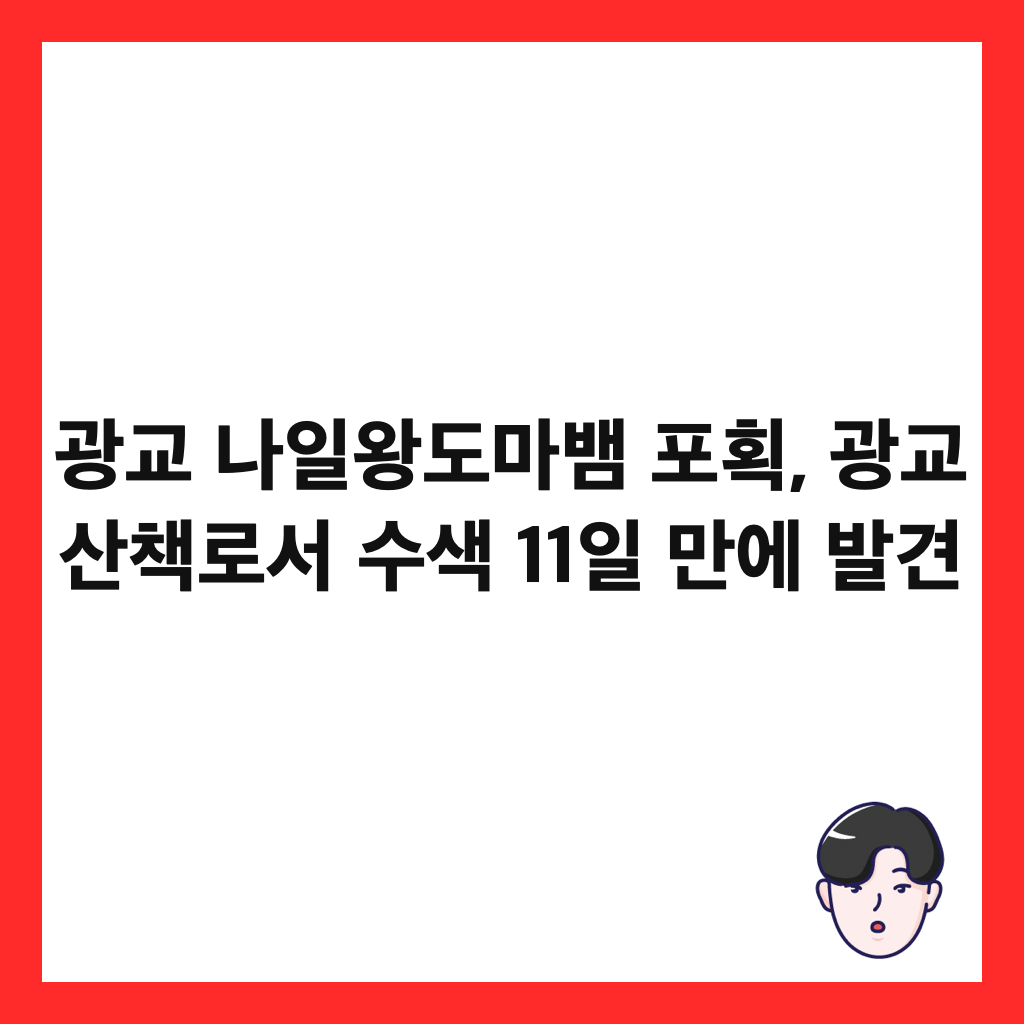 광교 나일왕도마뱀 포획, 광교 산책로서 수색 11일 만에 발견 썸네일