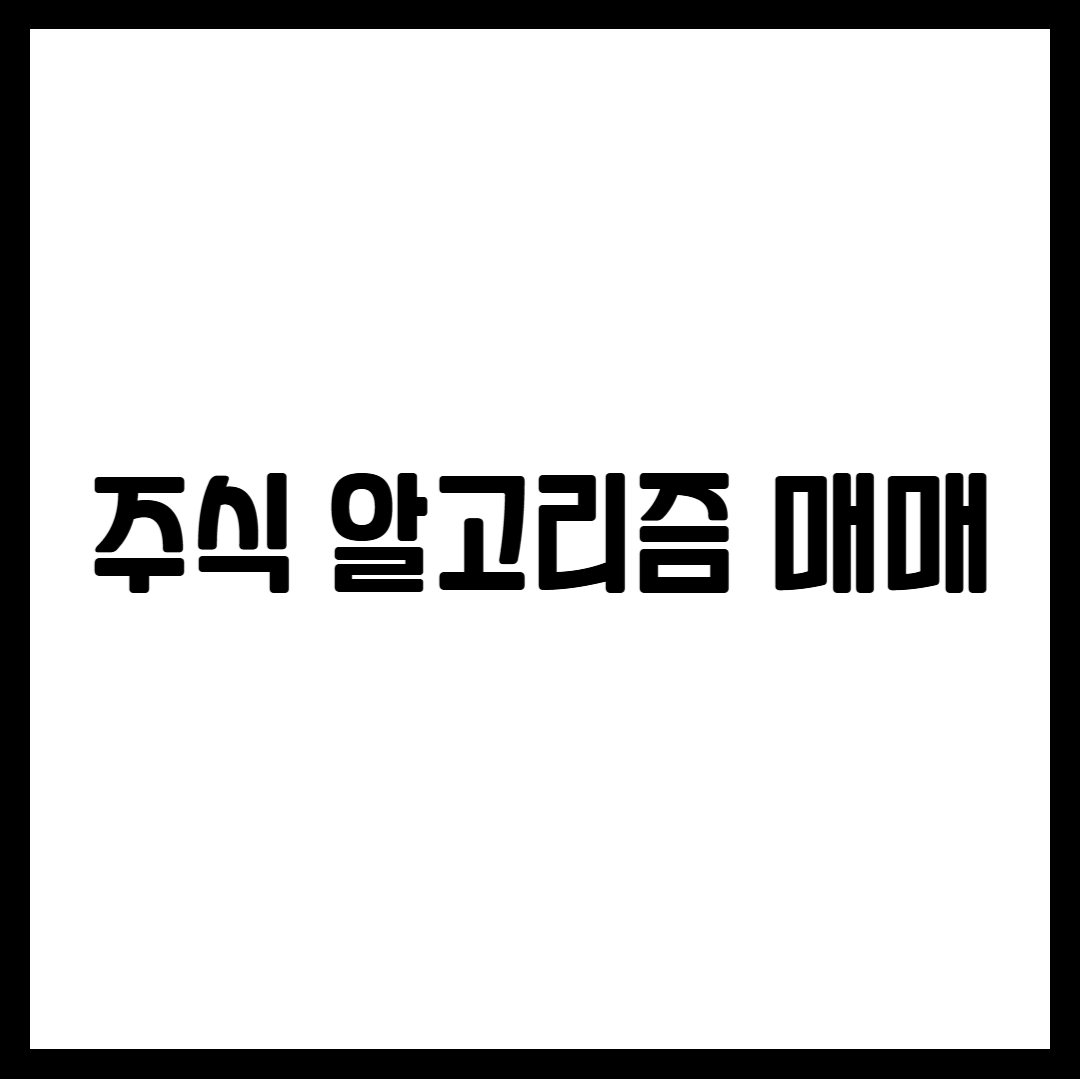 주식 알고리즘 매매