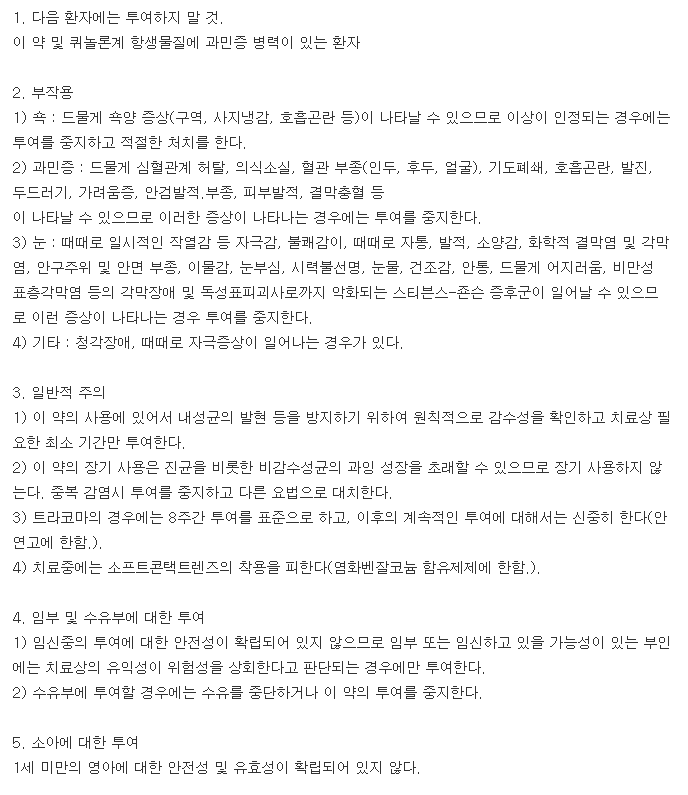 오푸스안연고-복용-주의사항