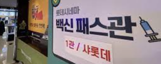 방역패스