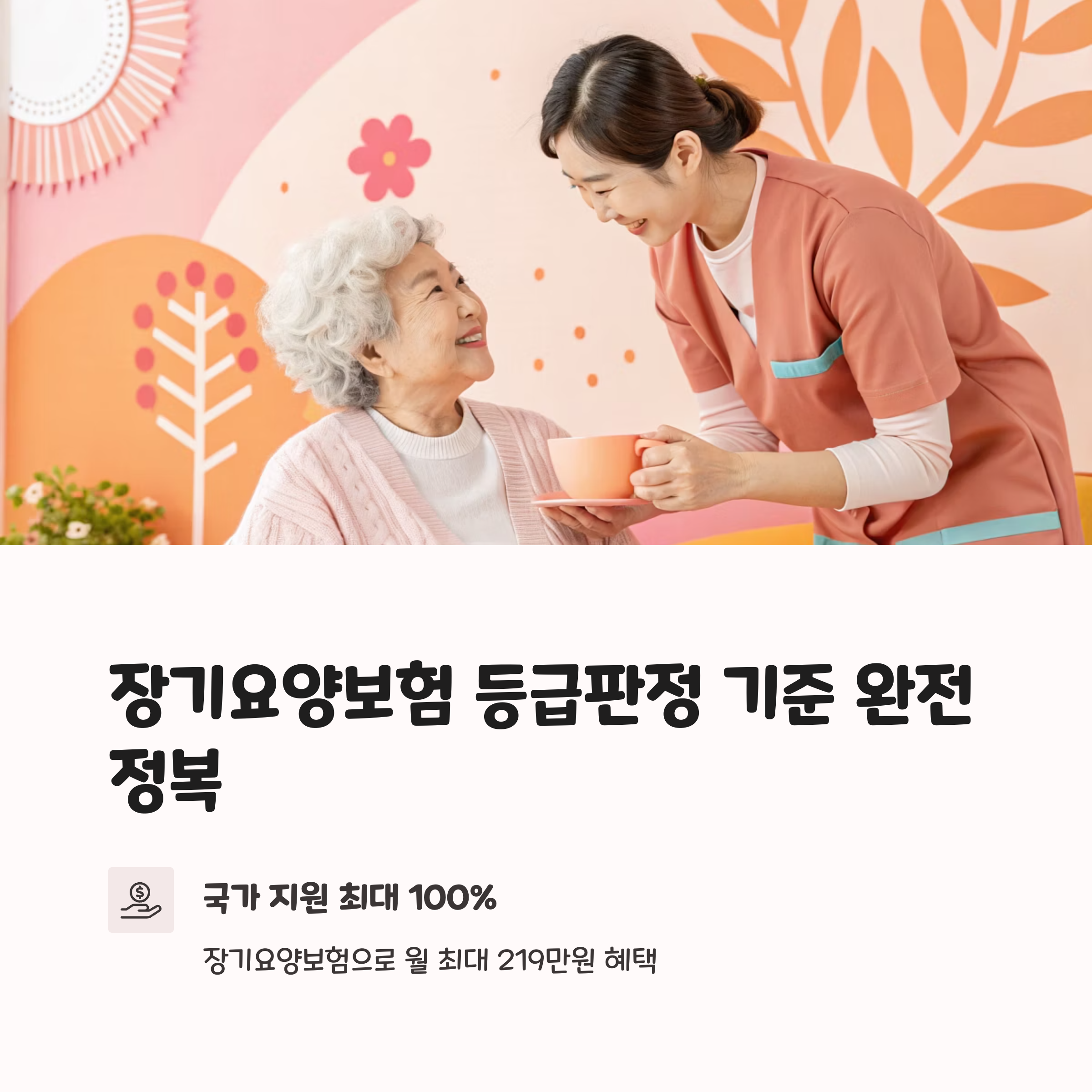 장기요양보험 등급판정 기준 완전정복