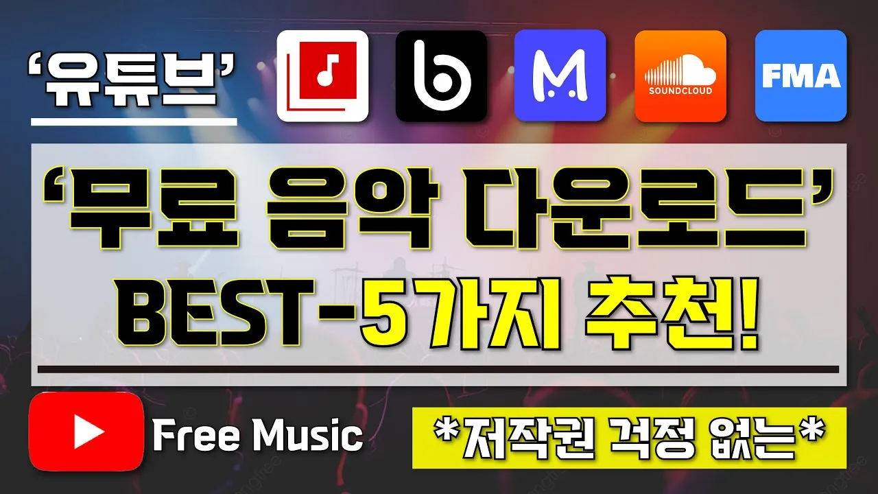 무료 음악 다운로드 사이트 추천 모음과 사용 팁 정리_3