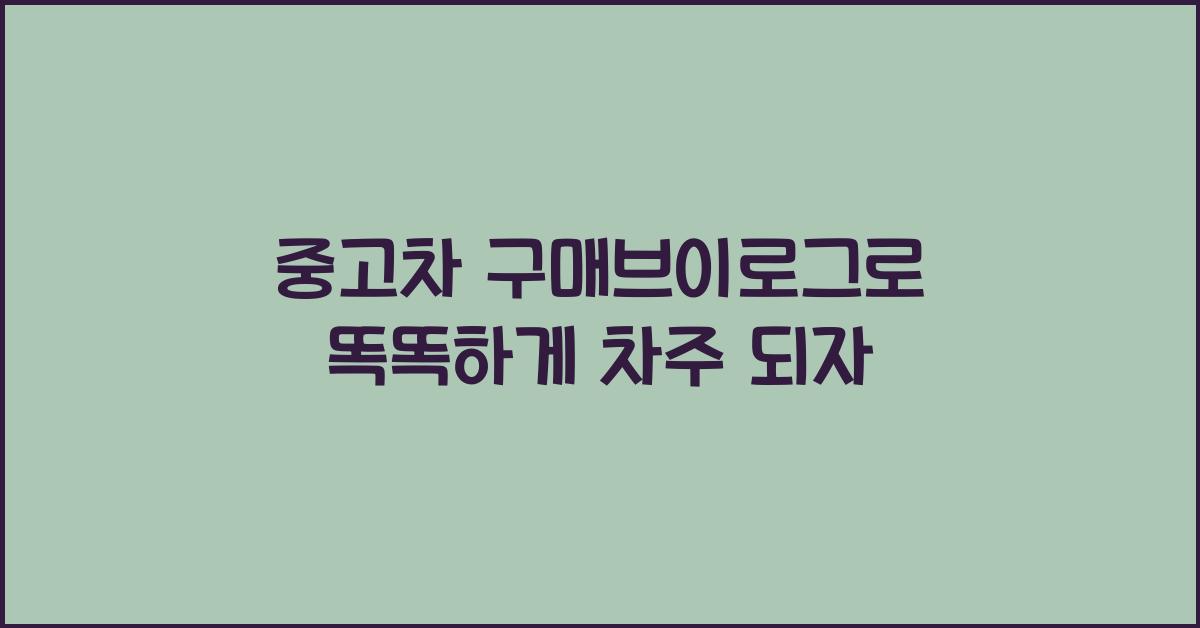중고차 구매브이로그