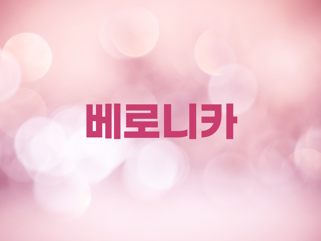 베로니카 천주교 여자세례명 3인 목록