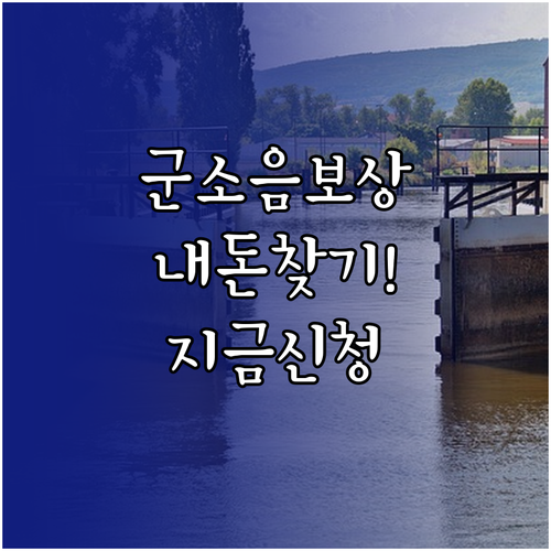 군소음 보상금 지급 대상과 금액 및 ..