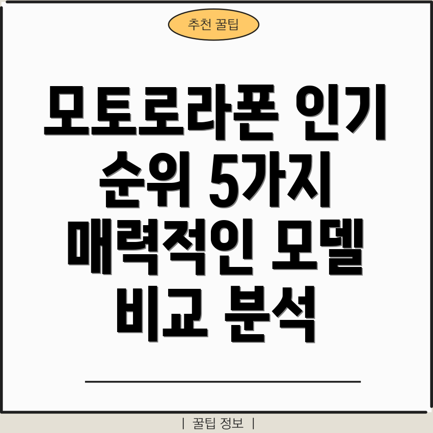 모토로라폰인기순위5가지매력적인모델비교분석