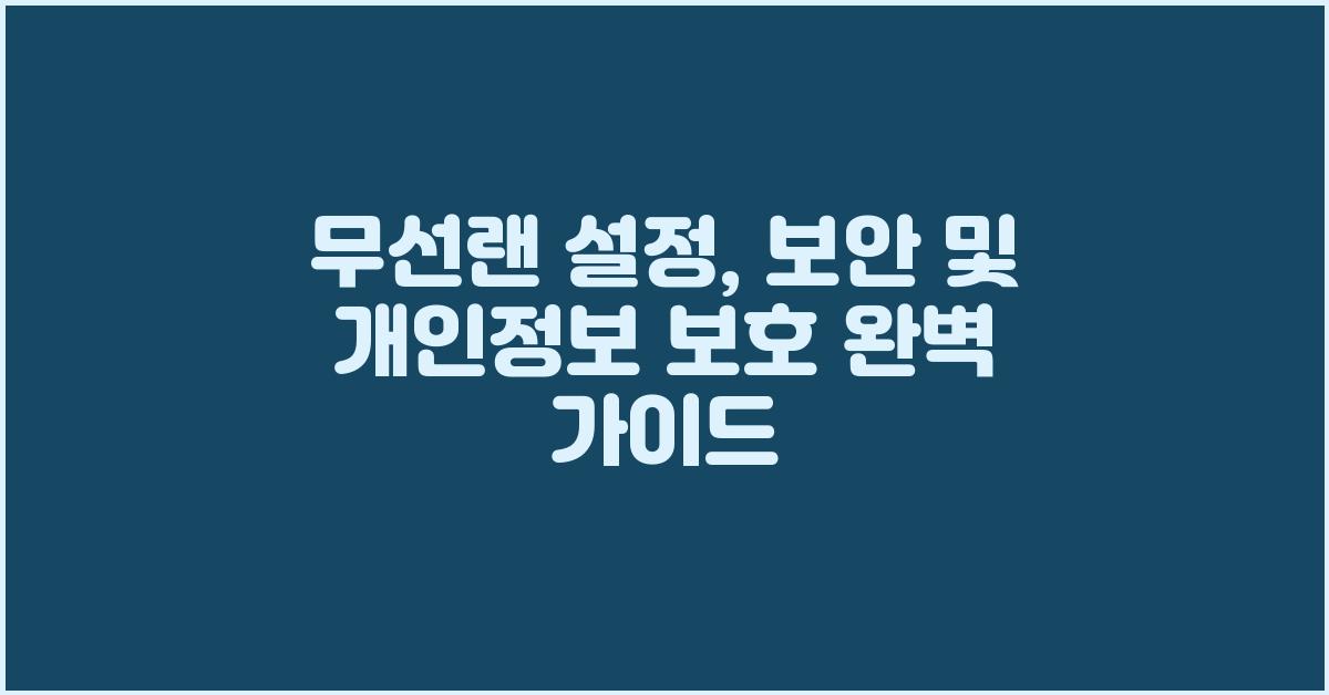 무선랜 설정: 보안 설정과 개인정보 보호