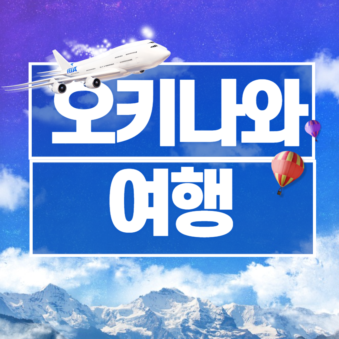 오키나와 항공권