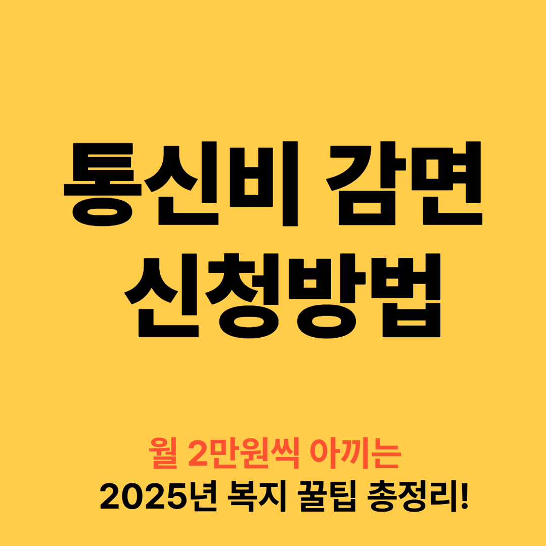 통신비 감면 신청방법