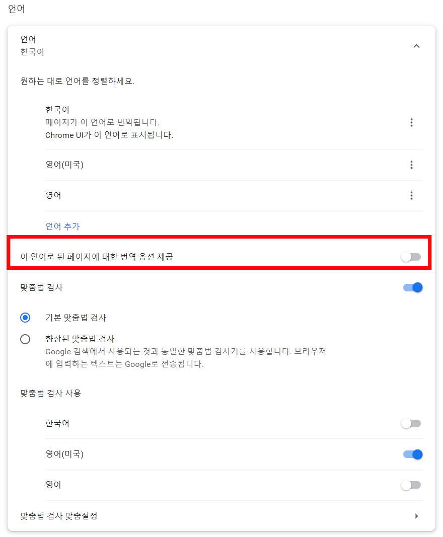 크롬-자동번역-끄기3