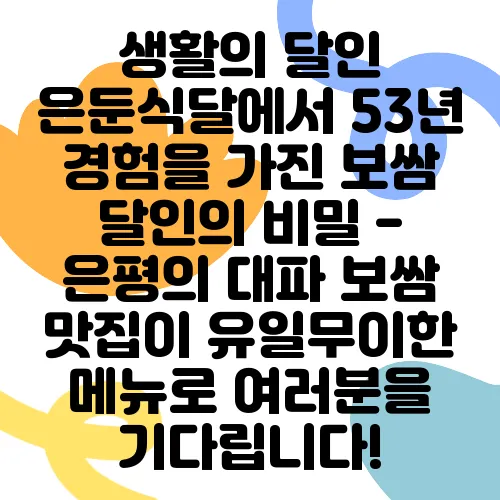 생활의 달인 은둔식달에서 53년 경험을 가진 보쌈 달인의 비밀 - 은평의 대파 보쌈 맛집이 유일무이한 메뉴로 여러분을 기다립니다!