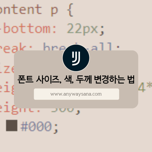 티스토리 폰트 사이즈 색 굵기 수정하는 방법 썸네일