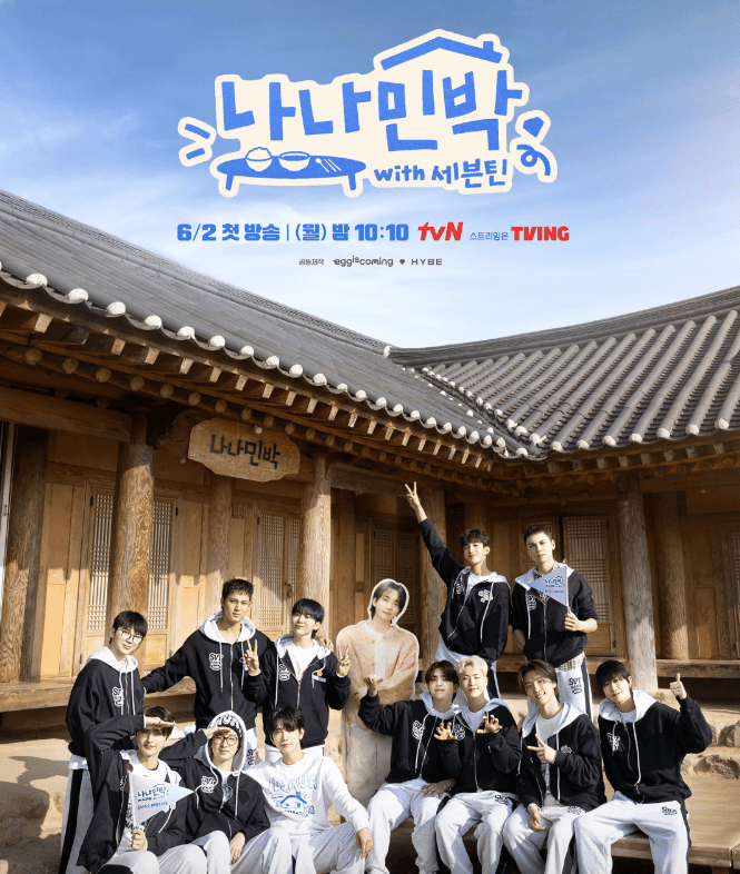 나나민박 with 세븐틴 최종회, 게임부터 먹방까지 웃음 가득한 대미