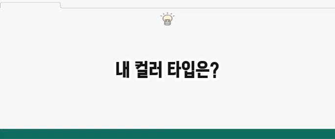 퍼스널 컬러 자가진단: 내게 맞는 컬러 타입은? (웜톤/쿨톤)